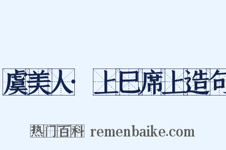 虞美人·上巳席上造句是什么意思的图片